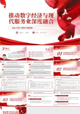 2023推动数字经济与现代服务业深度融合PPT大气精美风党员干部学习教育专题党课课件.pptx