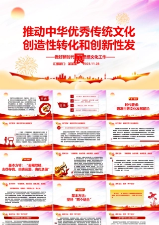 2023推动中华优秀传统文化创造性转化和创新性发展PPT大气简洁风最好新时代宣传思想文化工作党组织党群党员学习培训党课课件.pptx