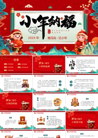 2023小年纳福PPT国潮风小年纳福文化习俗介绍课件模板.pptx