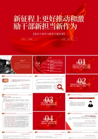 2023新征程上更好推动和激励干部新担当新作为PPT大气精美风党员干部学习教育专题党课课件.pptx