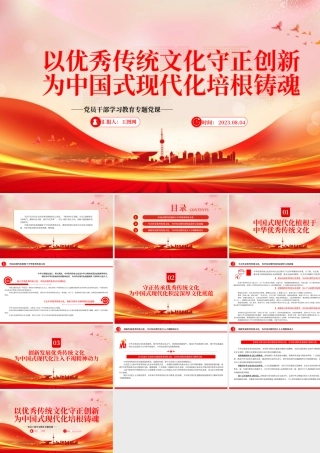 2023以优秀传统文化守正创新为中国式现代化培根铸魂PPT大气精美风党员干部学习教育专题党课课件.pptx