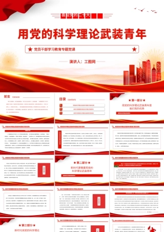 2023用党的科学理论武装青年PPT大气精美风党员干部学习教育专题党课课件.pptx