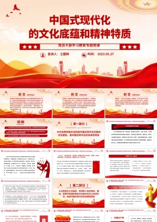 2023中国式现代化的文化底蕴和精神特质PPT大气精美风党员干部学习教育专题党课课件.pptx