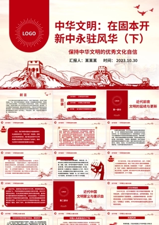 2023中华文明：在固本开新中永驻风华（下）ppt保持中华文明的优秀文化自信基层党组织党员学习培训党课课件.pptx