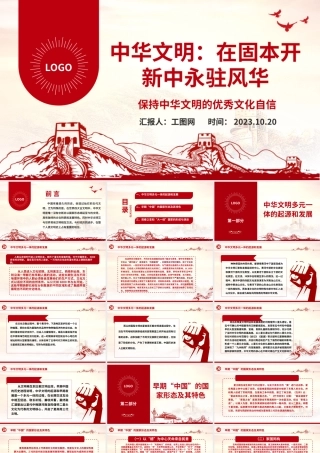 2023中华文明：在固本开新中永驻风华ppt保持中华文明的优秀文化自信基层党组织党员学习培训党课课件.pptx