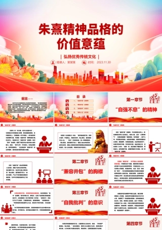 2023朱熹精神品格的价值意蕴ppt精美党政风弘扬优秀传统文化基层党组织党员学习培训党课课件.pptx