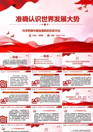 2023准确认识世界发展大势ppt精美党政风科学把握中国发展新的历史方位党组织党群党员学习培训党课课件.pptx