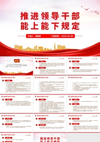 2024《推进领导干部能上能下规定》PPT红色精美党内法规规定系列微党课.pptx
