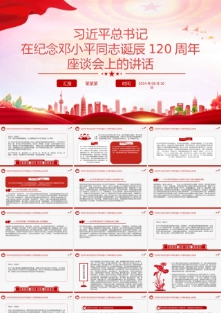 2024年纪念邓小平同志诞辰120周年座谈会上的讲话PPT下载.pptx