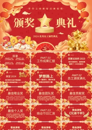 2024优秀员工颁奖典礼PPT创意大气荣誉之夜新起点新征程模板.pptx