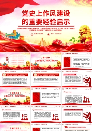 2025党史上作风建设的重要经验启示PPT党课.pptx