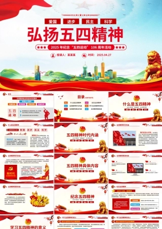 2025弘扬五四精神106周年五四青年团员模板红色精神PPT模板.pptx
