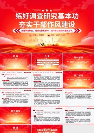 2025练好调查研究基本功夯实干部作风建设PPT党课.pptx