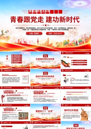 2025五四精神学习纪念五四运动青春跟党走建功新时代PPT下载.pptx