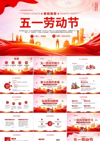 2025五一劳动节PPT红色精美传承节日文化发扬劳动精神劳动节专题课件.pptx