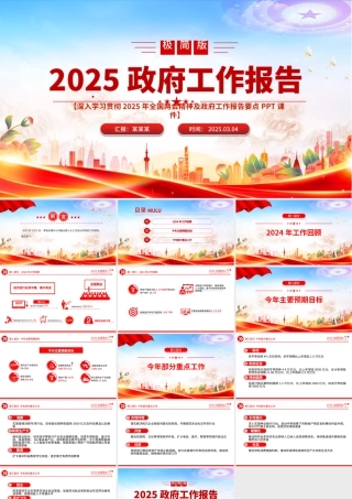 2025政府工作报告极简版PPT简洁风全国两会精神要点学习课件.pptx