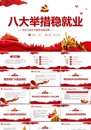 八大举措稳就业PPT党政风党员干部学习教育专题党课课件模板.pptx