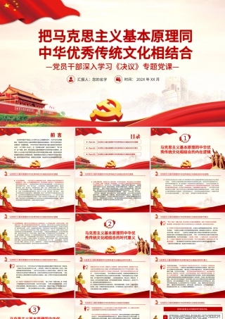 把马克思主义基本原理同中华优秀传统文化相结合PPT红色简约风党员干部深入学习《决议》专题党课课件模板.pptx