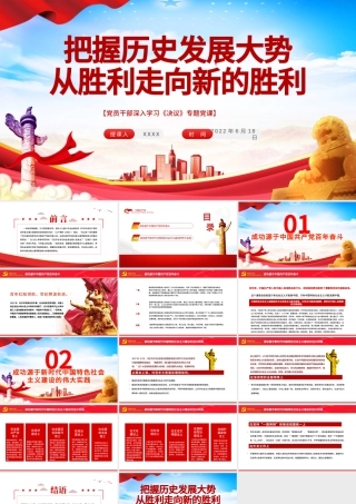 把握历史发展大势从胜利走向新的胜利PPT红色简约风党员干部深入学习《决议》专题党课.pptx