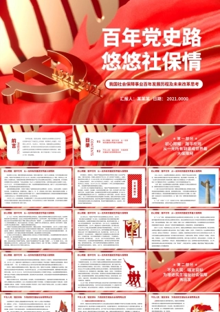 百年党史路悠悠社保情PPT红色质感我国社会保障事业百年发展历程及未来改革思考党课课件.pptx