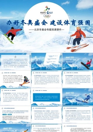 办好冬奥盛会建设体育强国PPT红色党政风北京冬奥会专题党课课件模板.pptx