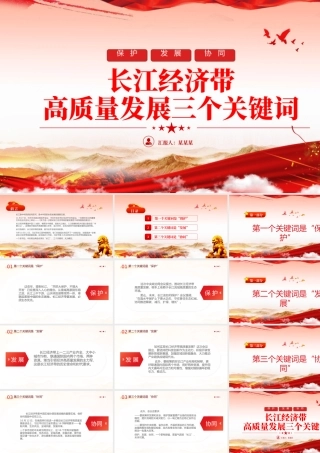 保护发展协同PPT精美简洁长江经济带高质量发展三个关键词专题课件.pptx