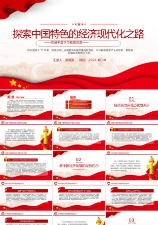 不断探索中国特色的经济现代化之路PPT党员干部学习教育党课.pptx