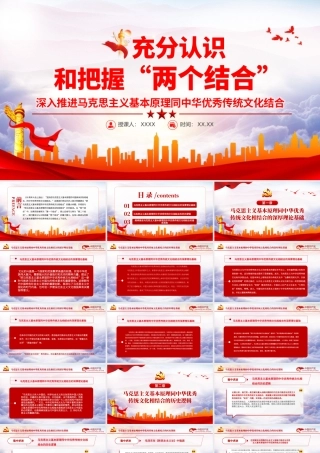 充分认识和把握“两个结合”PPT红色大气深入推进马克思主义基本原理同中华优秀传统文化结合专题党课课件模板.pptx