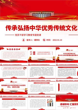 传承弘扬中华优秀传统文化PPT党政风党员干部学习教育专题党课课件.pptx