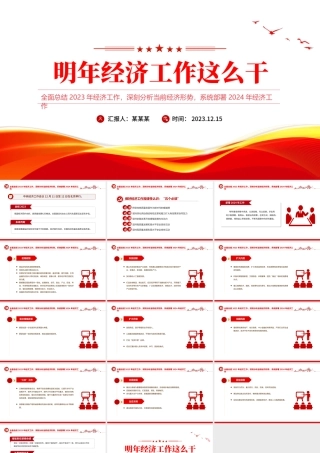 创意党政风总结2023年经济工作部署2024年经济工作PPT明年经济工作这么干课件.pptx