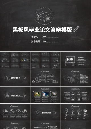 创意黑板风毕业论文答辩PPT模板.pptx