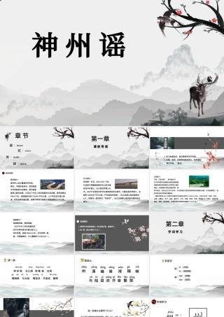 创意中国风神州谣语文课件PPT模版.pptx