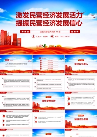 促进民营经济发展28条PPT激发民营经济发展活力提振民营经济发展信心课件.pptx