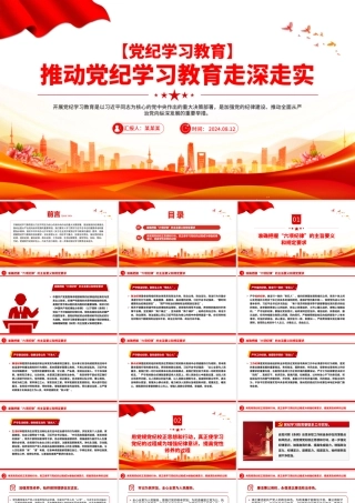 大气党政风推动党纪学习教育走深走实PPT党纪学习微党课课件.pptx