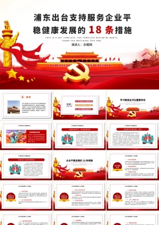 大气红色商务疫情党课新型冠状病毒肺炎疫情防控精神学习上海浦东企业发展措施PPT模板.pptx