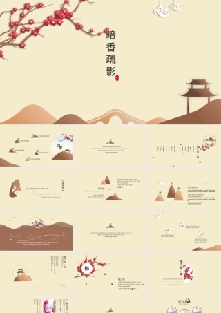 淡黄暗香疏影中国风PPT模板.pptx