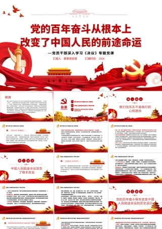 党的百年奋斗从根本上改变了中国人民的前途命运PPT红色大气风党员干部深入学习《决议》专题党课.pptx