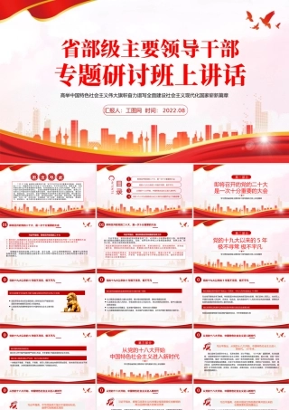 党建风2022年省部级主要领导干部专题研讨班上讲话PPT专题党课课件模板.pptx