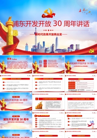 党建风地域党课之上海浦东开发开放30周年庆祝大会重要讲话党课.pptx