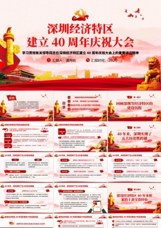 党建风地域党课之深圳经济特区建立40周年庆祝大会PPT.pptx