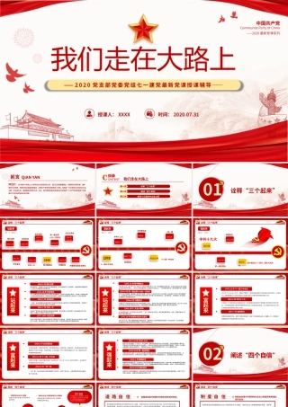 党课党政党建2020党支部党委党组七一建党最新党课我们走在大路上动态PPT模板2.pptx