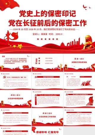 党史上的保密印记.pptx