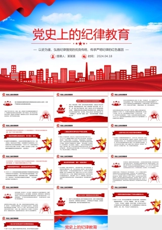 党史上的纪律教育PPT红色简洁弘扬纪律强党的优良传统微党课下载.pptx