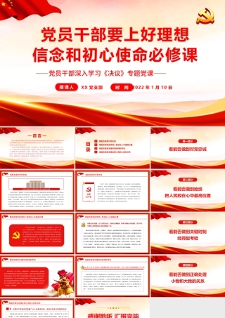 党员干部要上好理想信念和初心使命必修课.pptx