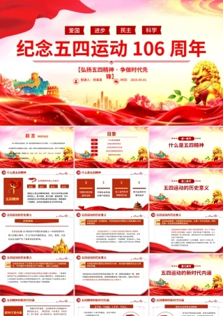 党政风2025纪念五四运动106周年PPT弘扬五四精神争做时代先锋专题团课.pptx