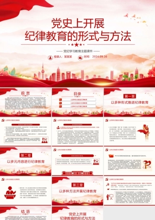 党政风党史上开展纪律教育的形式与方法PPT党课课件.pptx