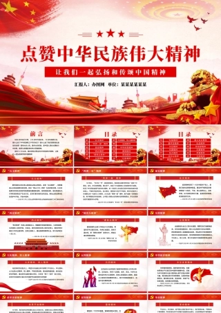 点赞中华民族伟大精神党课教育PPT.pptx