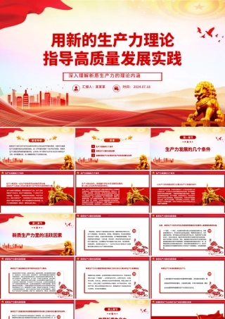 发展新质生产力是推动高质量发展的必由之路ppt深入理解新质生产力的理论内涵.pptx