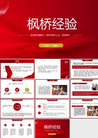 枫桥经验PPT发动和依靠群众坚持矛盾不上交就地解决的新时代枫桥经验党课课件.pptx