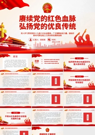 赓续党的红色血脉弘扬党的优良传统PPT广泛凝聚奋进力量描绘好新时代新征程上江西改革发展新画卷党课课件.pptx